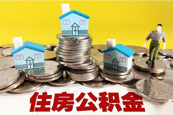 忻州离职公积金取出来有什么影响（离职取出住房公积金）