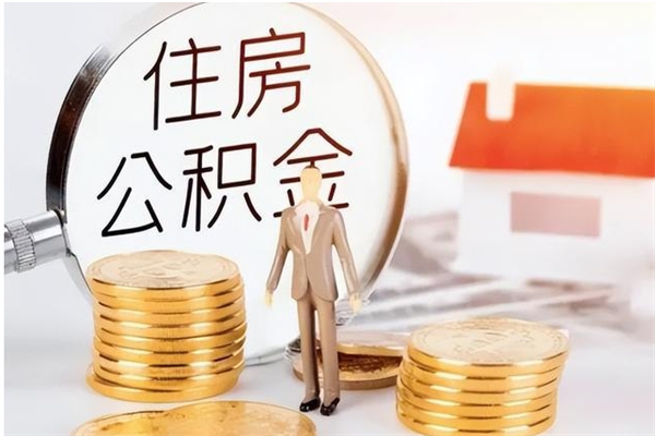 忻州在职人员是否可以取公积金（在职可以取住房公积金吗）