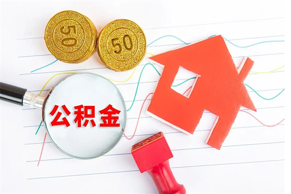 忻州住房公积金怎么取出来用（住房公积金怎样取出）