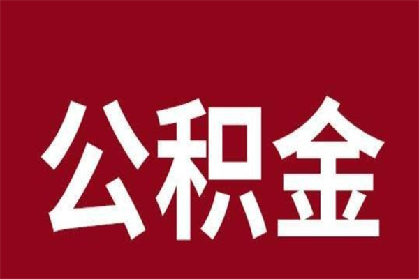 忻州公积金全部取（住房公积金全部取出）