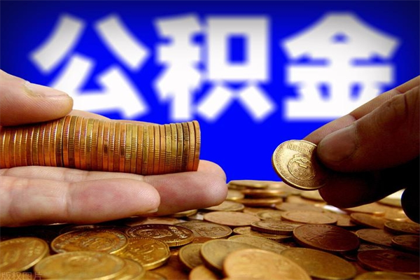 忻州封存可以取住房公积金吗（封存状态下能提取公积金吗）