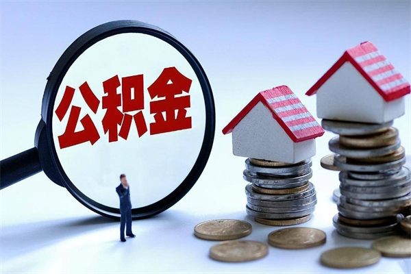 忻州离职公积金封存半年了可以取吗（离职后住房公积金封存6个月还没到账怎么办）