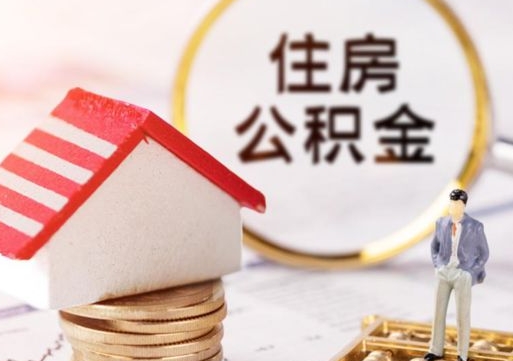 忻州辞职后可以领取住房公积金吗（辞职了可以领取住房公积金吗）