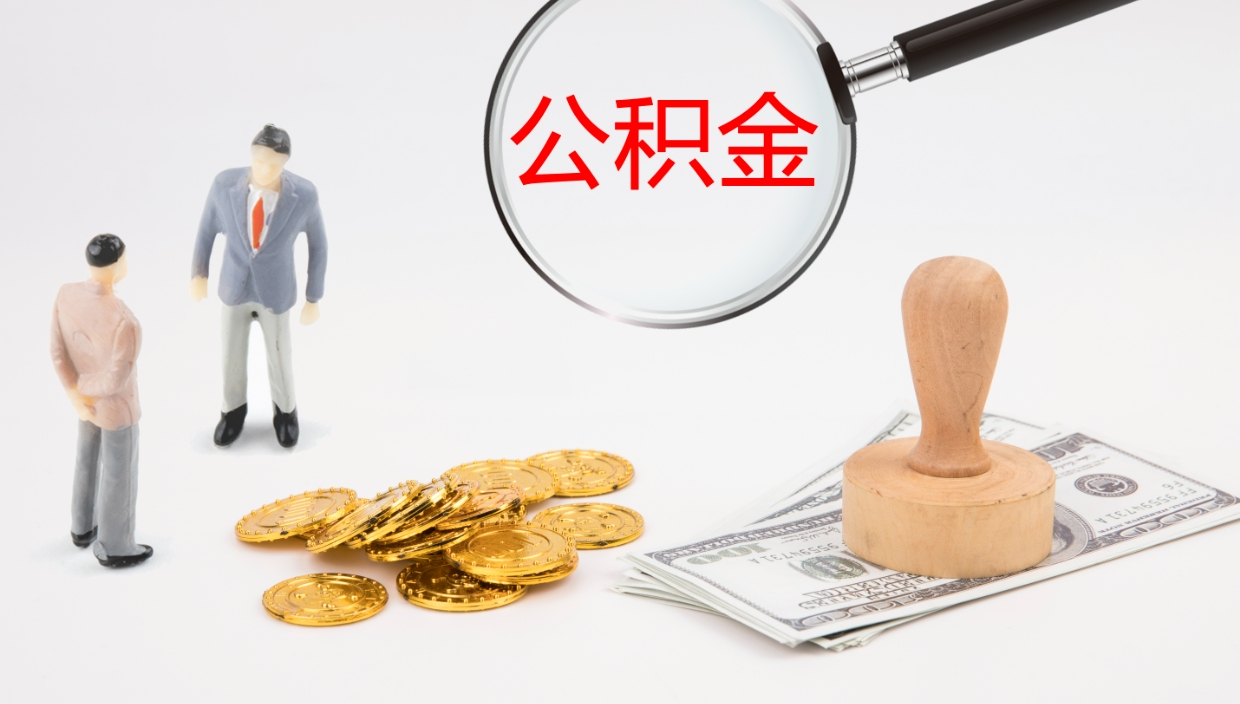 忻州提公积金资料（提公积金流程）