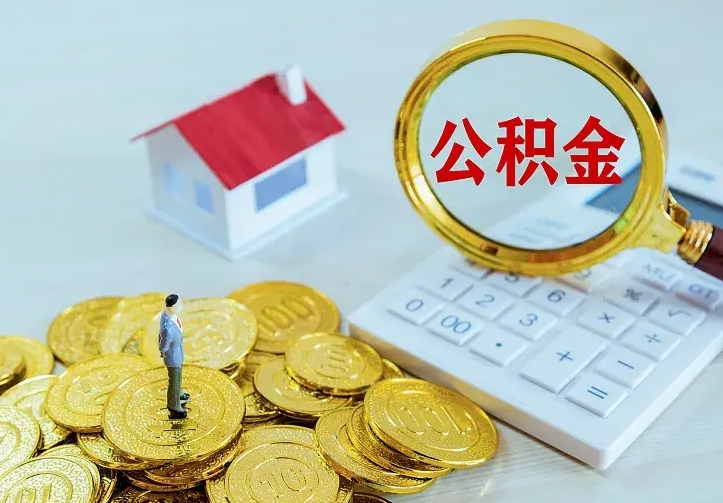 忻州离职后取住房公积金证件（离职后住房公积金提取材料）