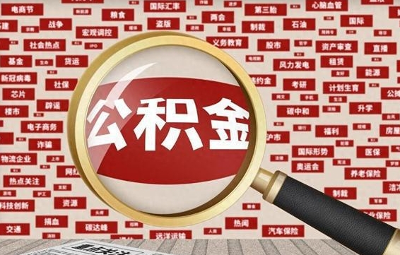 忻州代提任意公积金（代提取公积金可靠吗）