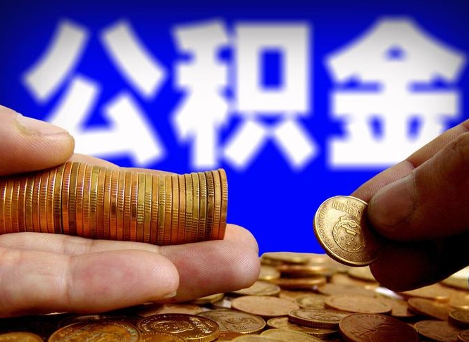 忻州离职后能不能取出公积金（离职之后可以取公积金吗）